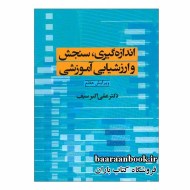 اندازه گیری، سنجش و ارزشیابی آموزشی دکتر علی اکبر سیف (دست دوم)